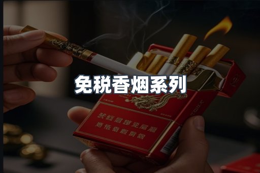 云霄系列香烟